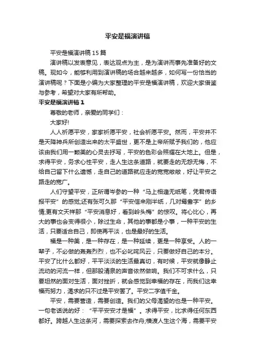 平安是福演讲稿15篇