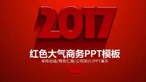 红色大气商务汇报工作总结通用PPT模板ppt通用模板