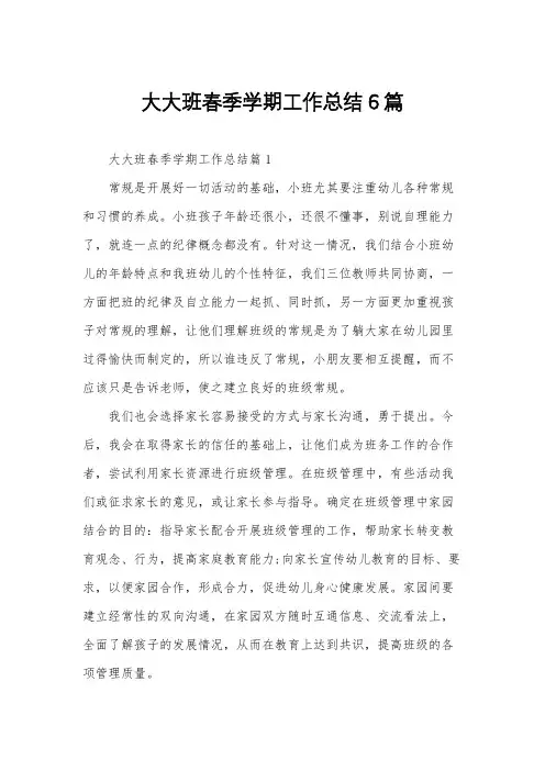 大大班春季学期工作总结6篇