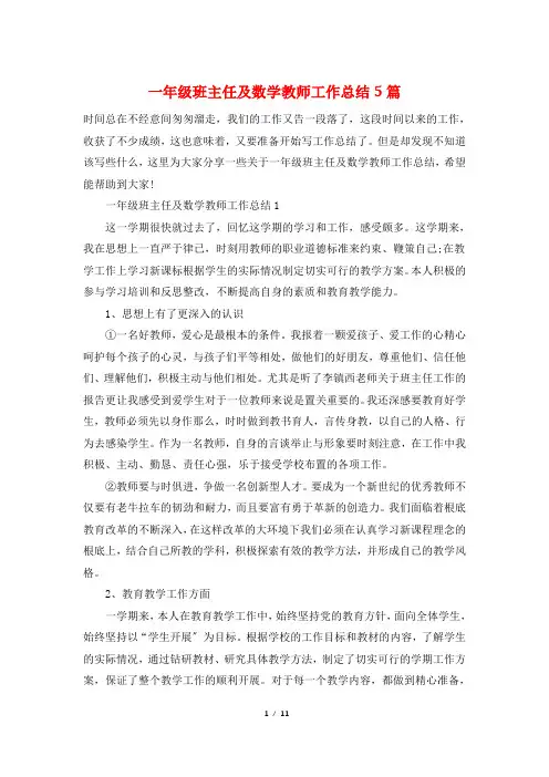 一年级班主任及数学教师工作总结5篇