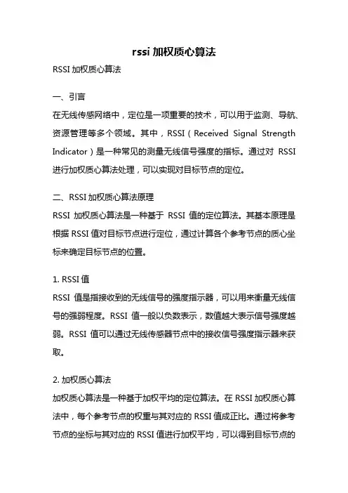 rssi加权质心算法
