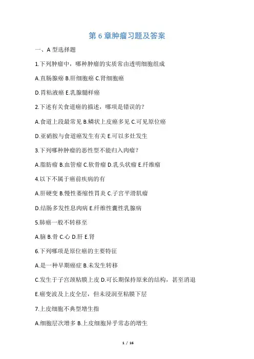 病理学考试肿瘤 习题及答案