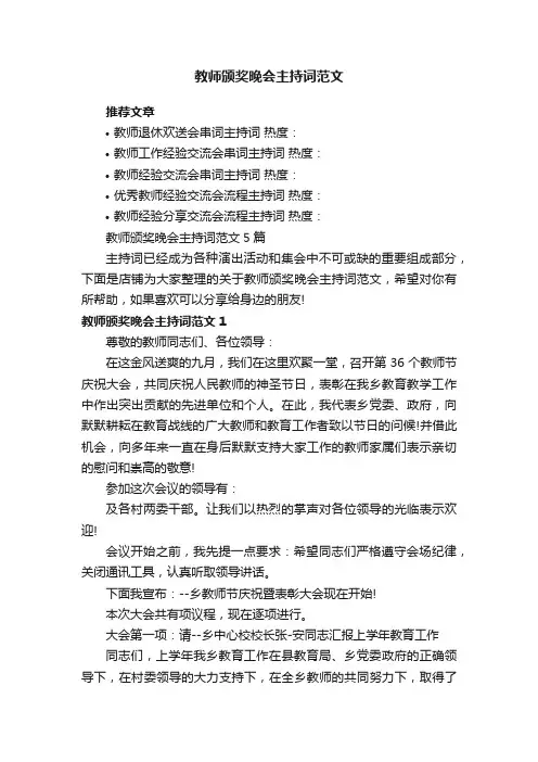 教师颁奖晚会主持词范文5篇
