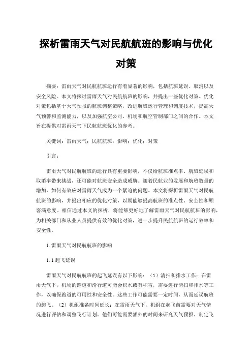 探析雷雨天气对民航航班的影响与优化对策
