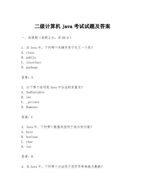 二级计算机java考试试题及答案