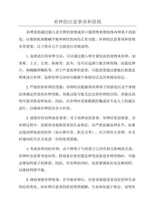 补钾的注意事项和原则