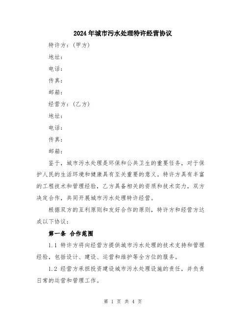 2024年城市污水处理特许经营协议