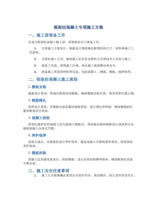 框架柱混凝土专项施工方案.