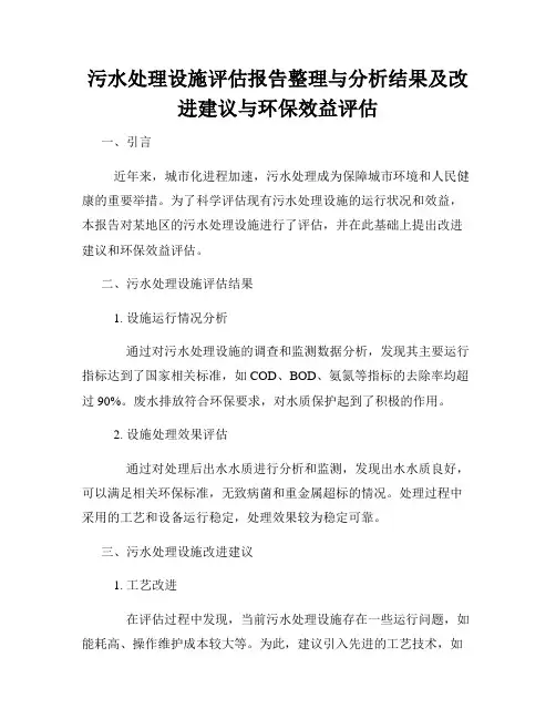 污水处理设施评估报告整理与分析结果及改进建议与环保效益评估