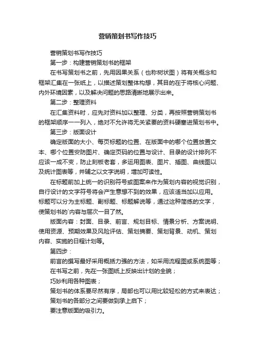 营销策划书写作技巧