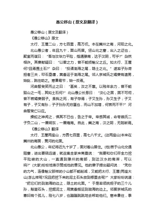 愚公移山（原文及翻译）