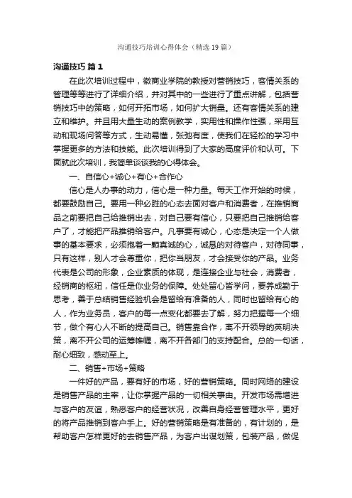 沟通技巧培训心得体会（精选19篇）