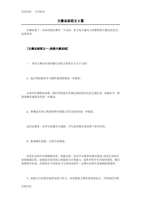 大赛总结范文3篇