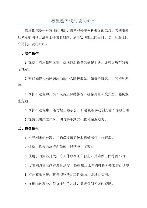 液压刨床使用说明介绍