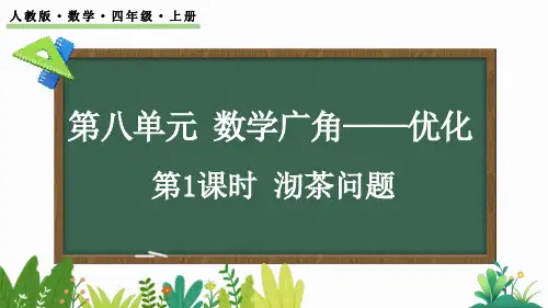 人教版四年级上册数学8.1 沏茶问题(课件)