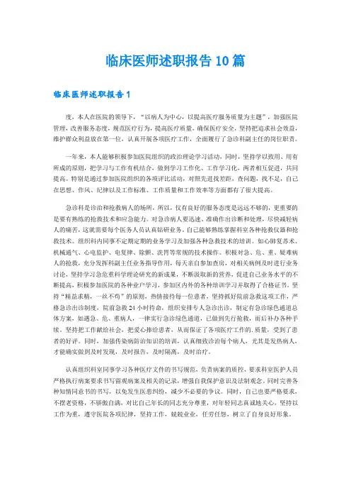 临床医师述职报告10篇