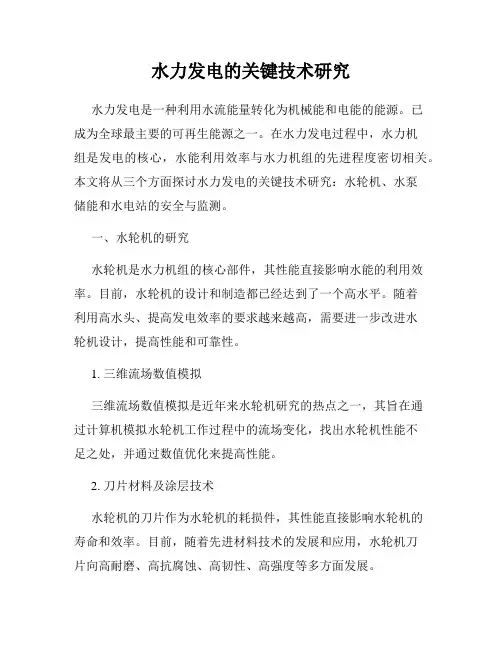水力发电的关键技术研究