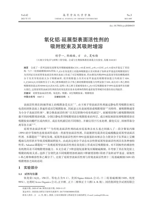 氧化铝-延展型表面活性剂的吸附胶束及其吸附增溶