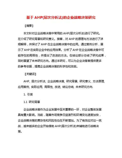基于AHP(层次分析法)的企业战略决策研究