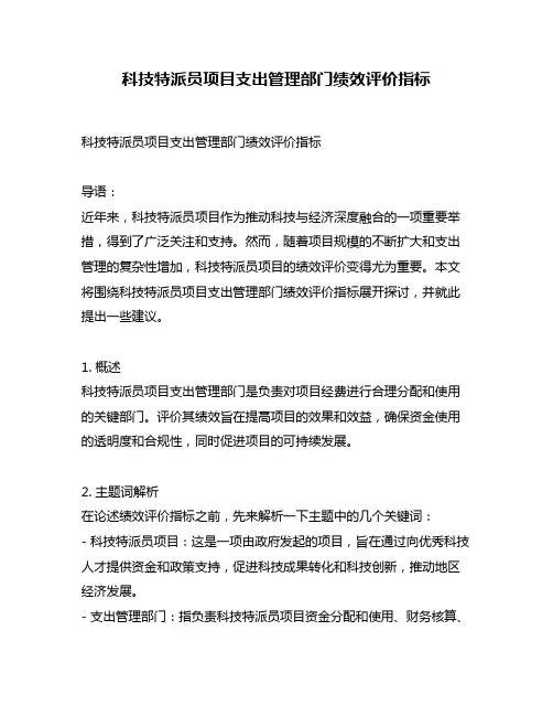 科技特派员项目支出管理部门绩效评价指标