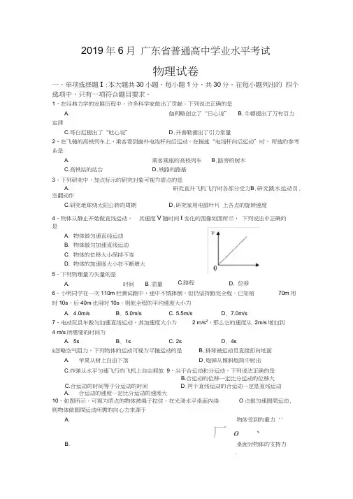 (完整word版)2019年6月广东省普通高中学业水平考试物理试题