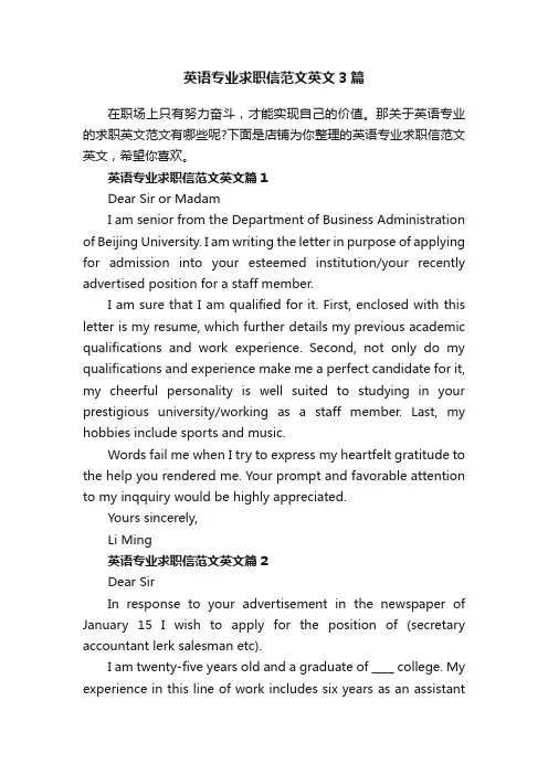 英语专业求职信范文英文3篇