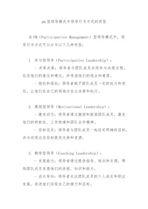 pm型领导模式中领导行为方式的类型
