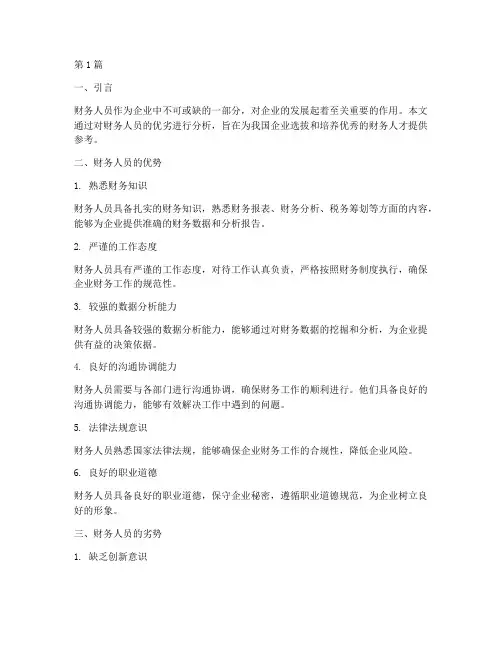 财务人员优劣分析报告(3篇)