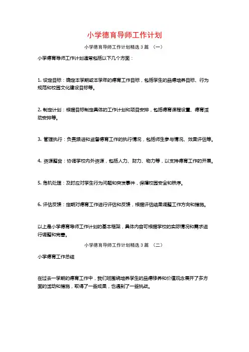 小学德育导师工作计划3篇