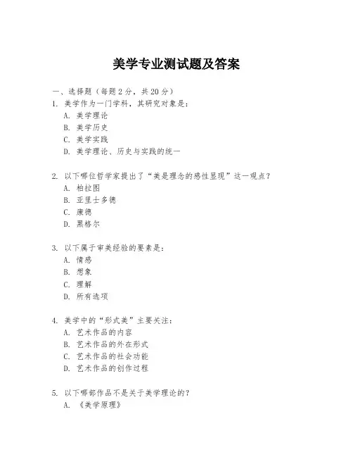 美学专业测试题及答案