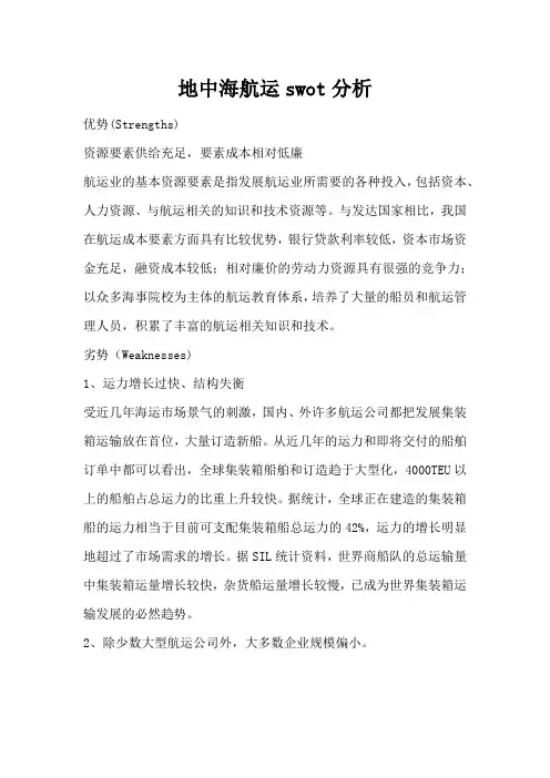 地中海航运swot分析
