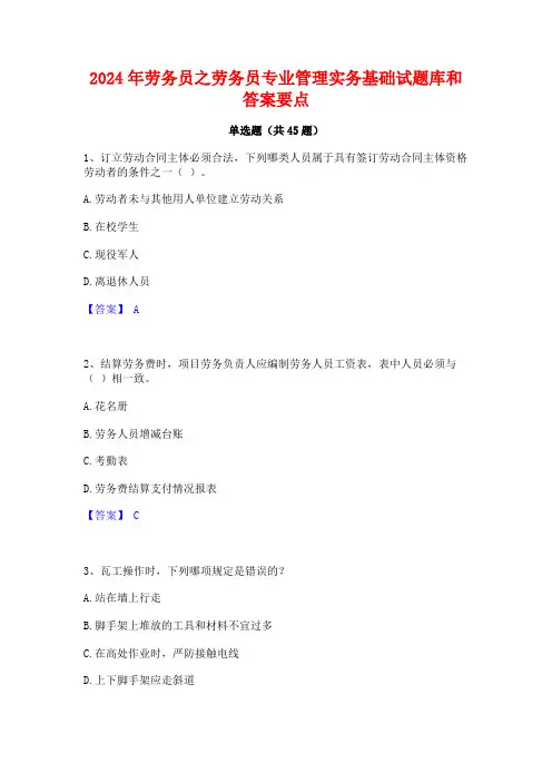 2024年劳务员之劳务员专业管理实务基础试题库和答案要点