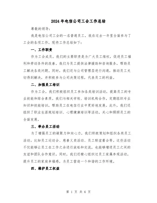 2024年电信公司工会工作总结（二篇）