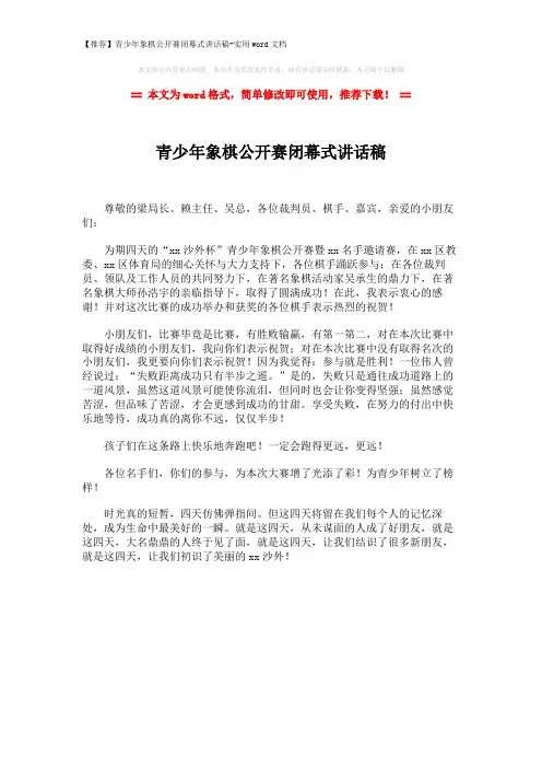 【推荐】青少年象棋公开赛闭幕式讲话稿-实用word文档 (1页)