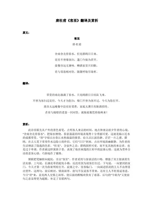 唐杜甫《客至》翻译及赏析