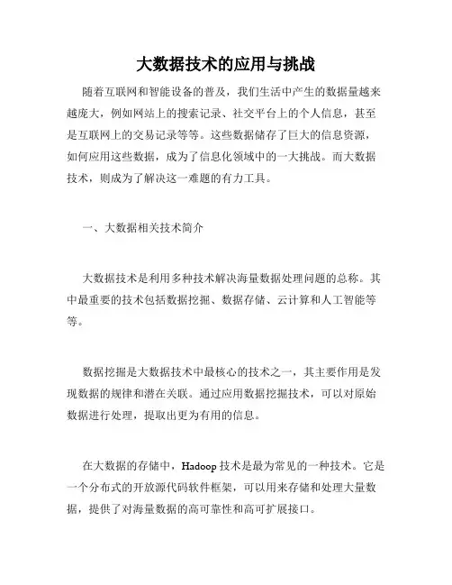 大数据技术的应用与挑战