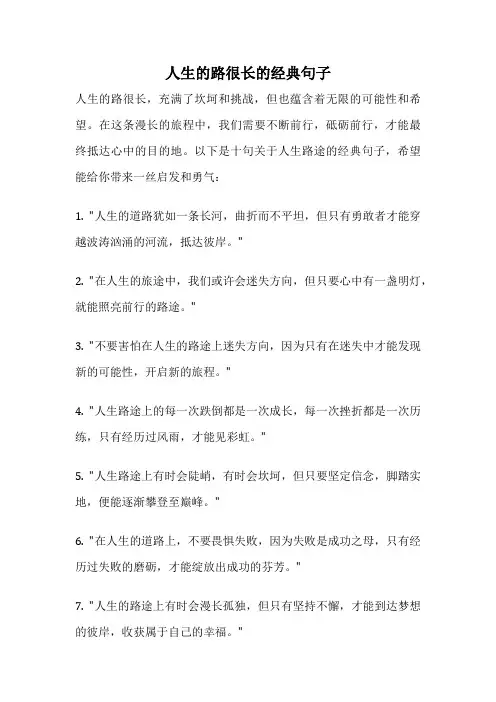 人生的路很长的经典句子