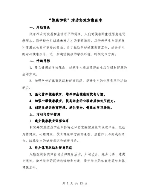 “健康学校”活动实施方案范本(四篇)