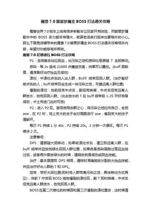 魔兽7.0翡翠梦魇全BOSS打法通关攻略