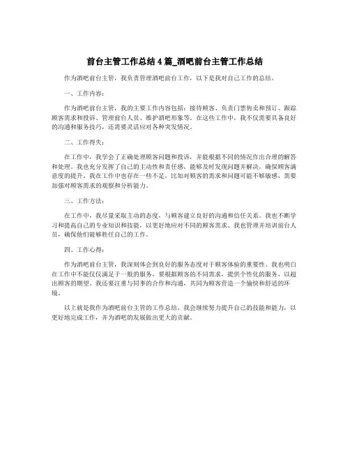 前台主管工作总结4篇_酒吧前台主管工作总结