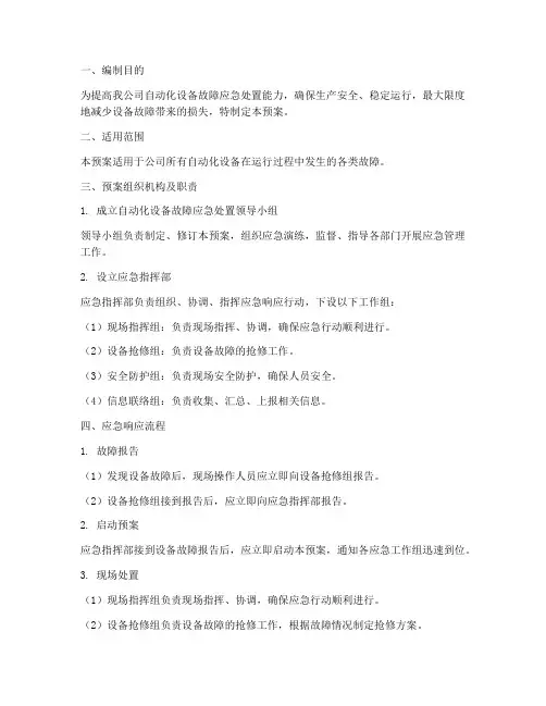 自动化设备故障应急处置预案
