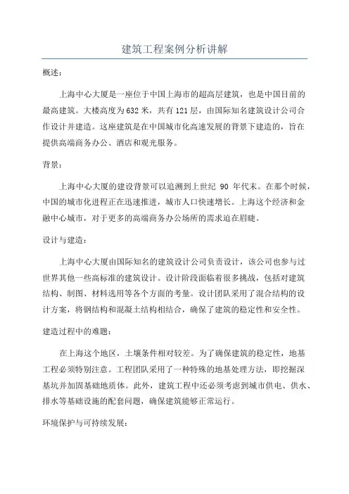 建筑工程案例分析讲解