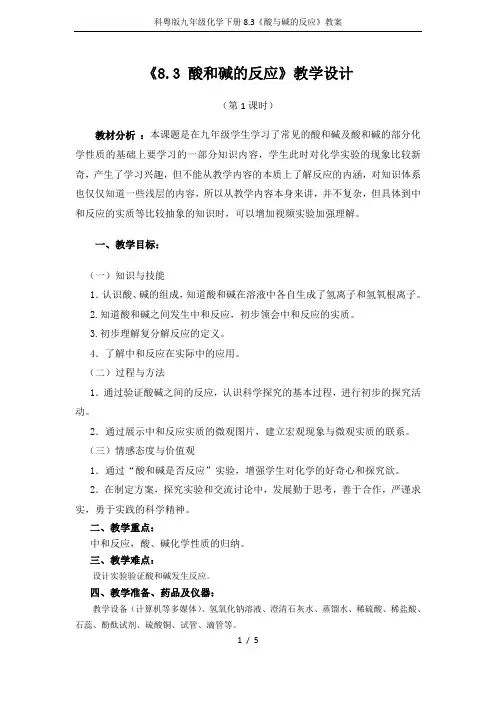 科粤版九年级化学下册8.3《酸与碱的反应》教案