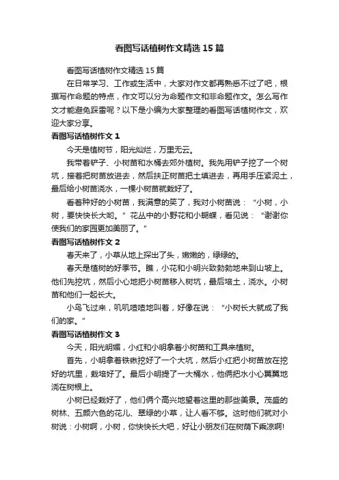 看图写话植树作文精选15篇
