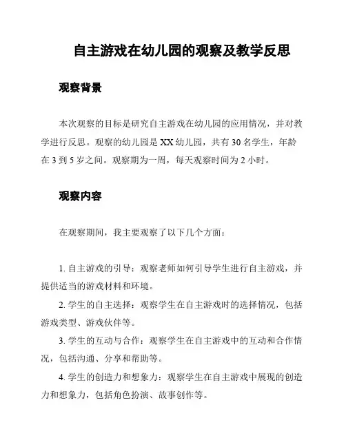 自主游戏在幼儿园的观察及教学反思