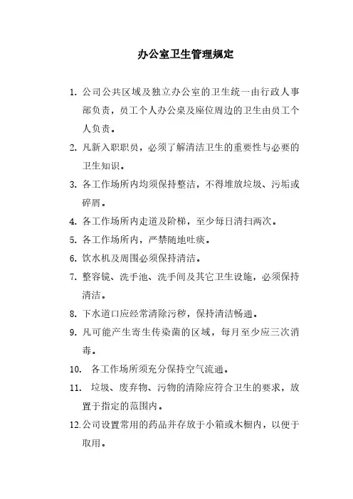 办公室卫生管理规定
