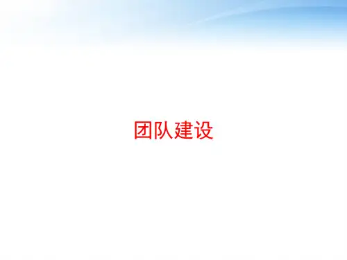 团队建设 ppt课件