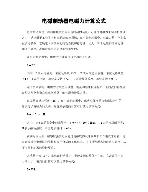 电磁制动器电磁力计算公式