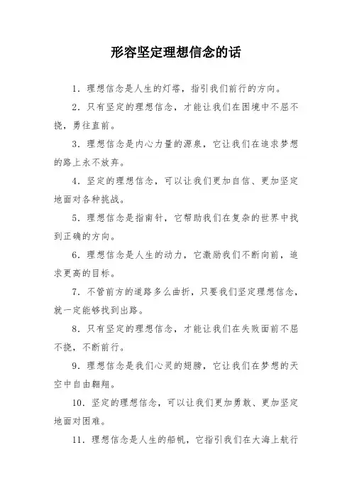形容坚定理想信念的话