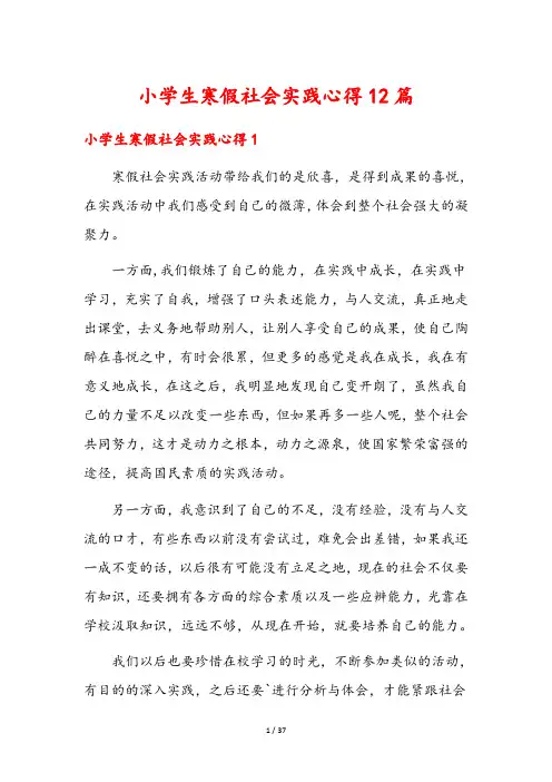 小学生寒假社会实践心得12篇
